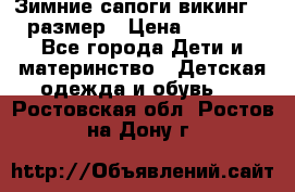 Зимние сапоги викинг 26 размер › Цена ­ 1 800 - Все города Дети и материнство » Детская одежда и обувь   . Ростовская обл.,Ростов-на-Дону г.